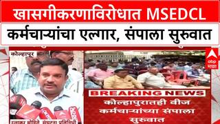 Kolhapur Strike | कोल्हापूरमध्ये MSEDCL कर्मचाऱ्यांचा खासगीकरणाविरोधात तीन दिवसीय संप सुरू