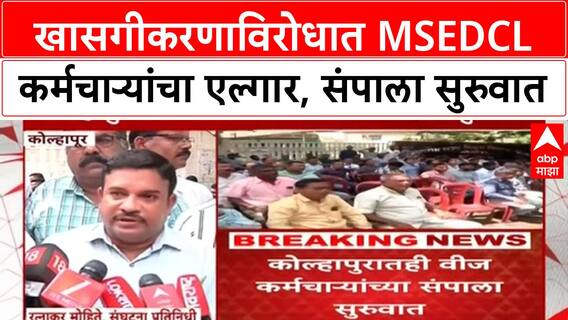 Kolhapur Strike | कोल्हापूरमध्ये MSEDCL कर्मचाऱ्यांचा खासगीकरणाविरोधात तीन दिवसीय संप सुरू