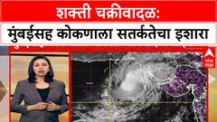 Shakti Cyclone | मुंबईसह कोकणाला शक्ती चक्रीवादळाचा इशारा
