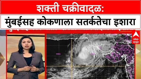 Shakti Cyclone | मुंबईसह कोकणाला शक्ती चक्रीवादळाचा इशारा