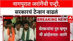 Farmers Protest: 'सरकारचं डावं कसं मोडायचं हे ठरवू', Manoj Jarange Patil नागपुरात दाखल