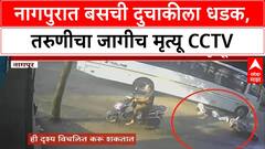 Nagpur Bike Accident : नागपुरात बसची दुचाकीला धडक, तरुणीचा जागीच मृत्यू CCTV