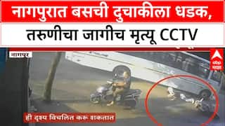 Nagpur Bike Accident : नागपुरात बसची दुचाकीला धडक, तरुणीचा जागीच मृत्यू CCTV