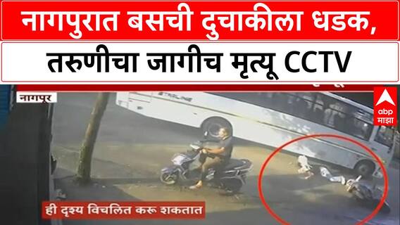 Nagpur Bike Accident : नागपुरात बसची दुचाकीला धडक, तरुणीचा जागीच मृत्यू CCTV
