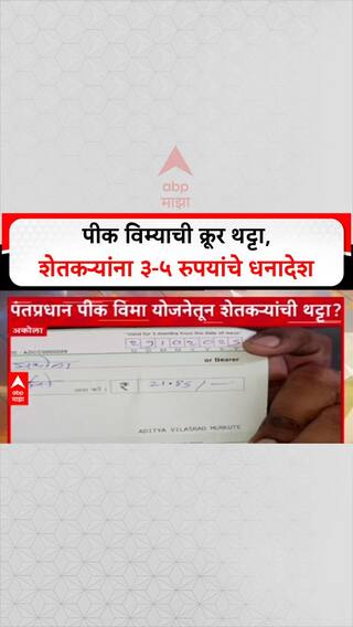 PM Fasal Bima Scheme : 'सरकारने आमची थट्टा केली', शेतकऱ्यांना ₹3, ₹5 रुपयांचे विमा धनादेश