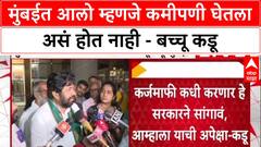 Bachchu Kadu : मुंबईत आलो म्हणजे कमीपणी घेतला असं होत नाही - बच्चू कडू