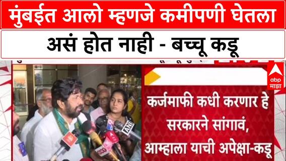 Bachchu Kadu : मुंबईत आलो म्हणजे कमीपणी घेतला असं होत नाही - बच्चू कडू