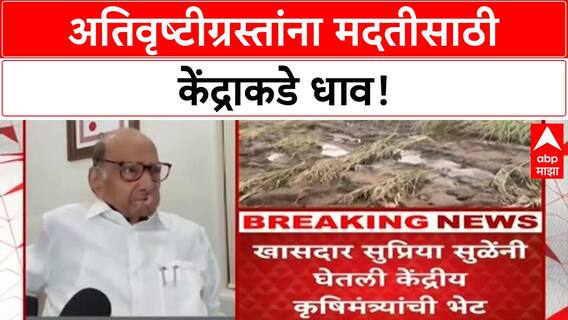 Maharashtra Crop Loss Compensation | NCP ने केंद्रीय कृषिमंत्र्यांशी केली चर्चा, मदतीची अपेक्षा