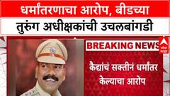 Forced Conversion : 'कैद्यांचे सक्तीने धर्मांतरण', वादग्रस्त Beed अधीक्षक Petrus Gaikwad यांची उचलबांगडी