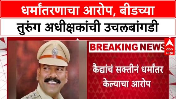 Forced Conversion : 'कैद्यांचे सक्तीने धर्मांतरण', वादग्रस्त Beed अधीक्षक Petrus Gaikwad यांची उचलबांगडी