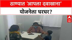 Healthcare Shift: शिंदेंच्या ठाण्यात 'आपला दवाखाना' बंद, आता 'आरोग्य मंदिरा'तून मिळणार आरोग्यसेवा!