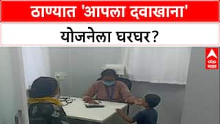 Healthcare Shift: शिंदेंच्या ठाण्यात 'आपला दवाखाना' बंद, आता 'आरोग्य मंदिरा'तून मिळणार आरोग्यसेवा!