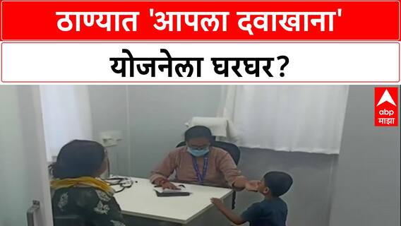 Healthcare Shift: शिंदेंच्या ठाण्यात 'आपला दवाखाना' बंद, आता 'आरोग्य मंदिरा'तून मिळणार आरोग्यसेवा!