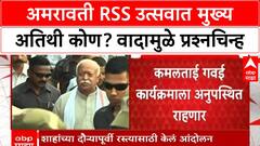 Rss Amravati : अमरावतीत आरएसएसचा विजयादशमी उत्सव, कमलाताई गवई गैरहजर राहणार