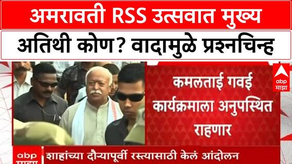Rss Amravati : अमरावतीत आरएसएसचा विजयादशमी उत्सव, कमलाताई गवई गैरहजर राहणार