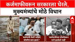 Farm Loan Waiver | कर्जमाफीवरून विरोधक आक्रमक, CM म्हणाले थेट मदत सुरू