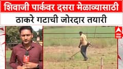 Thackeray Shivsena Dasara Melava: पावसानंतरही शिवाजी पार्क मैदानामध्येच मेळावा घेण्यावर ठाकरे गट ठाम