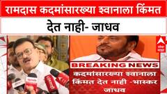 Bhaskar Jadhav On Ramdas Kadam : रामदास कदमांसारख्या श्वानाला किंमत देत नाही- जाधव