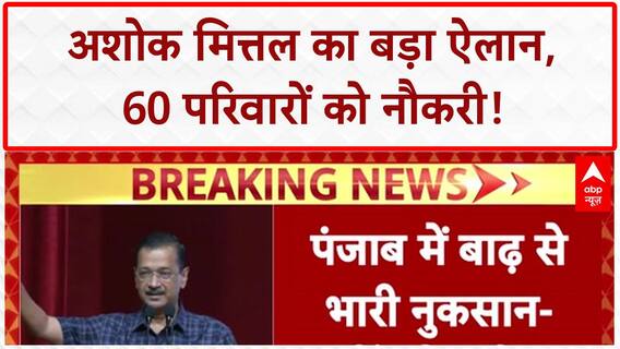 Kejriwal on Relief: सांसद Ashok Mittal के ऐलान पर बोले- 'सरकारों को करते सुना है, प्राइवेट आदमी को नहीं'