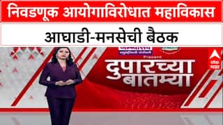 Thackeray Brothers: निवडणूक आयोगाविरोधात ठाकरे बंधू एकवटले, MVA-MNS ची रणनीती ठरवण्यासाठी बैठक