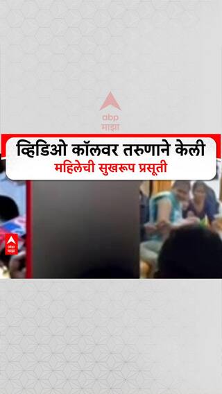 Mumbai Local Hero: 'तुला ती डिलिव्हरी करावी लागेल', डॉक्टर मैत्रिणीच्या फोननंतर Vikas Bedare ने केली महिलेची प्रसूती