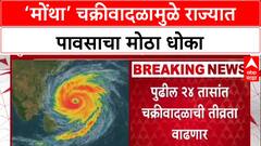 Cyclone Alert: 'Montha चक्रीवादळामुळे महाराष्ट्रात मोठा पाऊस', हवामान खात्याचा इशारा.