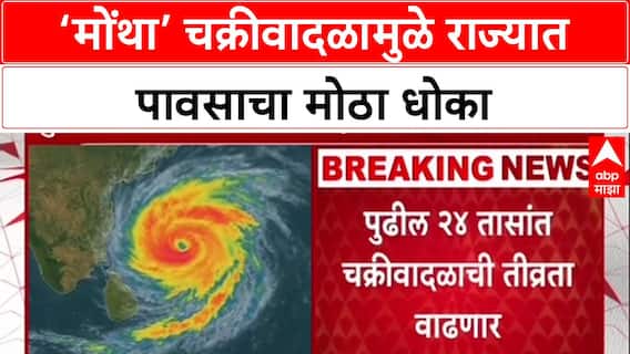 Cyclone Alert: 'Montha चक्रीवादळामुळे महाराष्ट्रात मोठा पाऊस', हवामान खात्याचा इशारा.