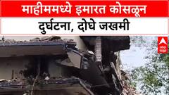 Mumbai Building Collapse: माहीममध्ये पाडकाम सुरु असलेली इमारत कोसळली, २ जण जखमी, अनेक गाड्यांचे नुकसान