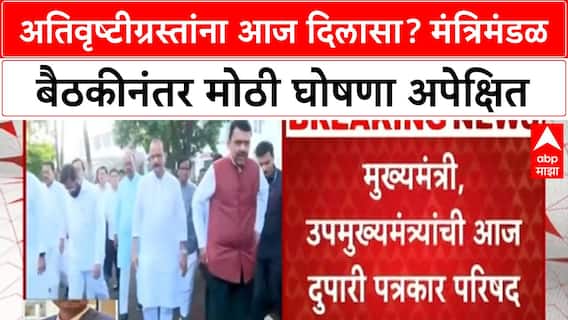 Maharashtra : मुख्यमंत्री - उपमुख्यमंत्र्यांची आज पत्रकार परिषद, शेतकऱ्यांना मदत जाहीर होणार?