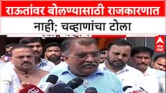Ravindra Chavan on Sanjay Raut : राऊतांवर बोलण्यासाठी राजकारणात नाही; चव्हाणांचा टोला