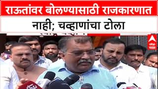 Ravindra Chavan on Sanjay Raut : राऊतांवर बोलण्यासाठी राजकारणात नाही; चव्हाणांचा टोला