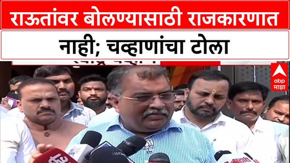 Ravindra Chavan on Sanjay Raut : राऊतांवर बोलण्यासाठी राजकारणात नाही; चव्हाणांचा टोला