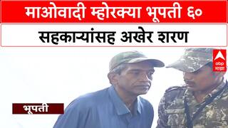 Naxal Surrender: 'मुख्यमंत्र्यांच्या उपस्थितीतच आत्मसमर्पण करू', म्होरक्या भूपतीसह ६० माओवादी गडचिरोलीत शरण