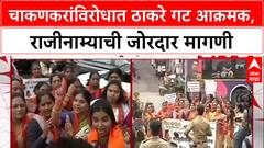 Chakankar Row: 'लाली लिपस्टिक कंपनीने खाली उतरायचं', Rupali Chakankar यांच्या राजीनाम्यासाठी ठाकरे गट आक्रमक