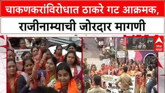 Chakankar Row: 'लाली लिपस्टिक कंपनीने खाली उतरायचं', Rupali Chakankar यांच्या राजीनाम्यासाठी ठाकरे गट आक्रमक