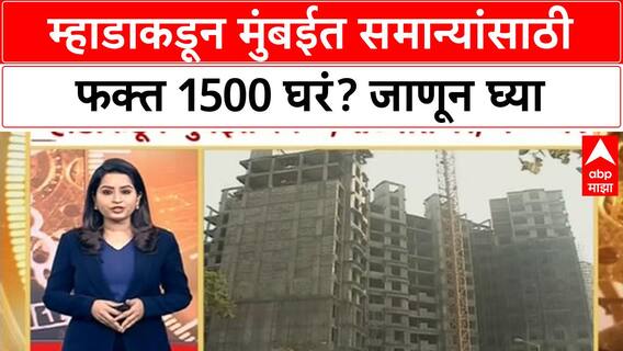 MHADA Housing Lottery : म्हाडाकडून मुंबईत समान्यांसाठी फक्त 1500 घरं? जाणून घ्या ABP Majha