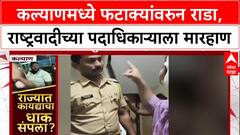 Kalyan Clash: 'माझ्या डोक्यात रॉड घातलाय', NCP पदाधिकारी Sandhya Sathe यांना गावगुंडांकडून मारहाण