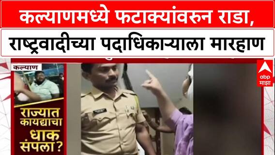 Kalyan Clash: 'माझ्या डोक्यात रॉड घातलाय', NCP पदाधिकारी Sandhya Sathe यांना गावगुंडांकडून मारहाण