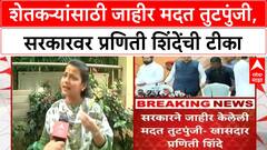 Praniti Shinde On Farmers Loss शेतकऱ्यांसाठी जाहीर मदत तुटपुंजी, सरकारवर प्रणिती शिंदेंची टीका
