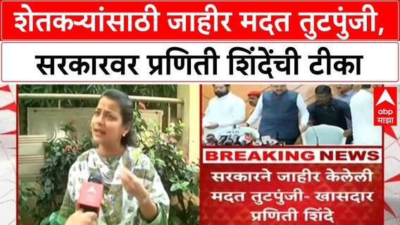 Praniti Shinde On Farmers Loss शेतकऱ्यांसाठी जाहीर मदत तुटपुंजी, सरकारवर प्रणिती शिंदेंची टीका