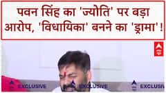 Pawan Singh Wife Controversy: 'विधायिका' बनने के लिए 'ज्योति' का 'ड्रामा'? 'पवन' का पलटवार!