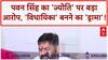 Pawan Singh Wife Controversy: 'विधायिका' बनने के लिए 'ज्योति' का 'ड्रामा'? 'पवन' का पलटवार!