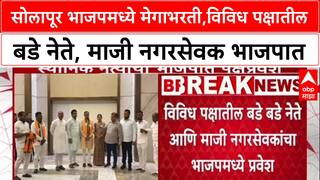 Solapur Politics: सोलापूर भाजपमध्ये मेगाभरती,विविध पक्षातील बडे नेते, माजी नगरसेवक भाजपात