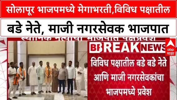 Solapur Politics: सोलापूर भाजपमध्ये मेगाभरती,विविध पक्षातील बडे नेते, माजी नगरसेवक भाजपात