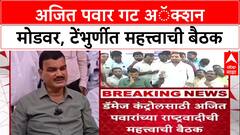 Ajit Pawar NCP : डॅमेज कंट्रोलसाठी अजित पवारांच्या राष्ट्रवादीची बैठक,टेंभुर्णीत महत्त्वाची बैठक