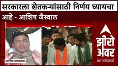 Zero Hour Farmers : सरकारला शेतकऱ्यांसाठी निर्णय घ्यायचा आहे - आशिष जैस्वाल ABP Majha