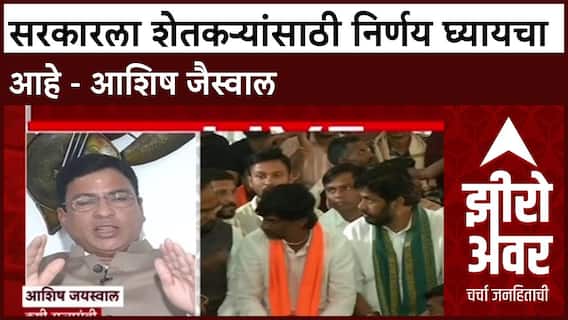 Zero Hour Farmers : सरकारला शेतकऱ्यांसाठी निर्णय घ्यायचा आहे - आशिष जैस्वाल ABP Majha