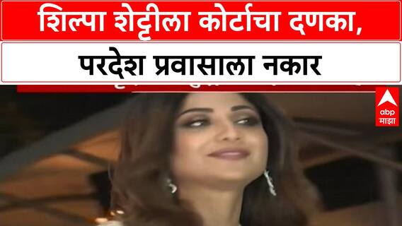 Shilpa Shetty Travel Ban | अभिनेत्री Shilpa Shetty ला परदेश प्रवासाची परवानगी नाकारली