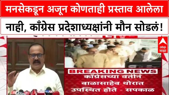 Maharashtra मनसेकडून अजून कोणताही प्रस्ताव आलेला नाही, काँग्रेस प्रदेशाध्यक्षांनी मौन सोडलं!