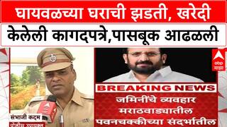 Nilesh Ghaiwal घायवळच्या घराची झडती, वेगवेगळ्या ठिकाणी खरेदी केलेली कागदपत्रे,पासबूक आढळली